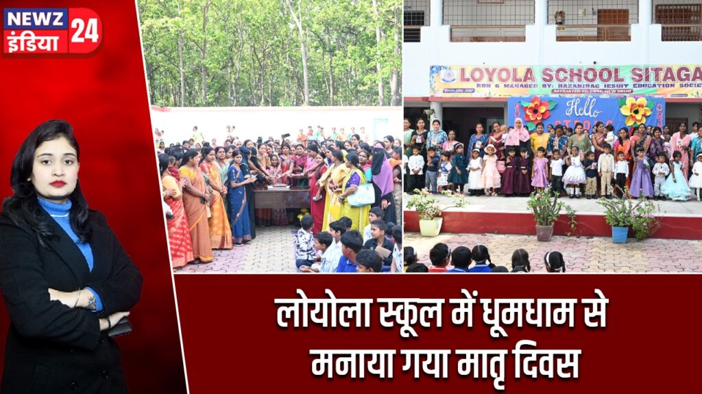 लोयोला स्कूल में धूमधाम से मनाया गया मातृ दिवस |