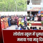 लोयोला स्कूल में धूमधाम से मनाया गया मातृ दिवस |