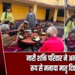 नारी शक्ति परिवार ने अनोखे रूप से मनाया मातृ दिवस |