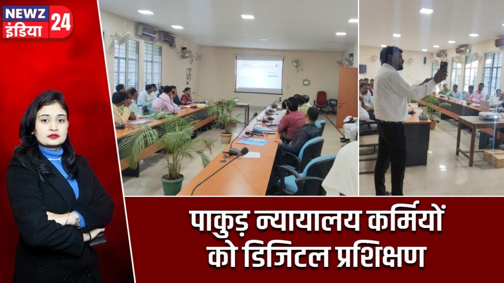 पाकुड़ न्यायालय कर्मियों को डिजिटल प्रशिक्षण |