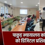 पाकुड़ न्यायालय कर्मियों को डिजिटल प्रशिक्षण |