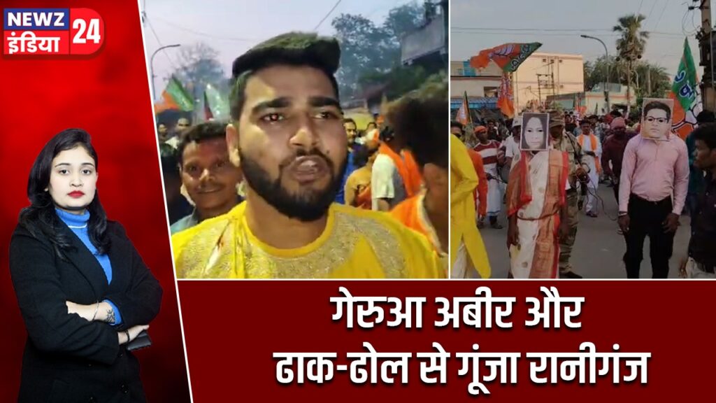 गेरुआ अबीर और ढाक-ढोल से गूंजा रानीगंज |