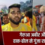 गेरुआ अबीर और ढाक-ढोल से गूंजा रानीगंज |