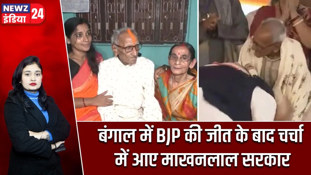 बंगाल में BJP की जीत के बाद चर्चा में आए माखनलाल सरकार |