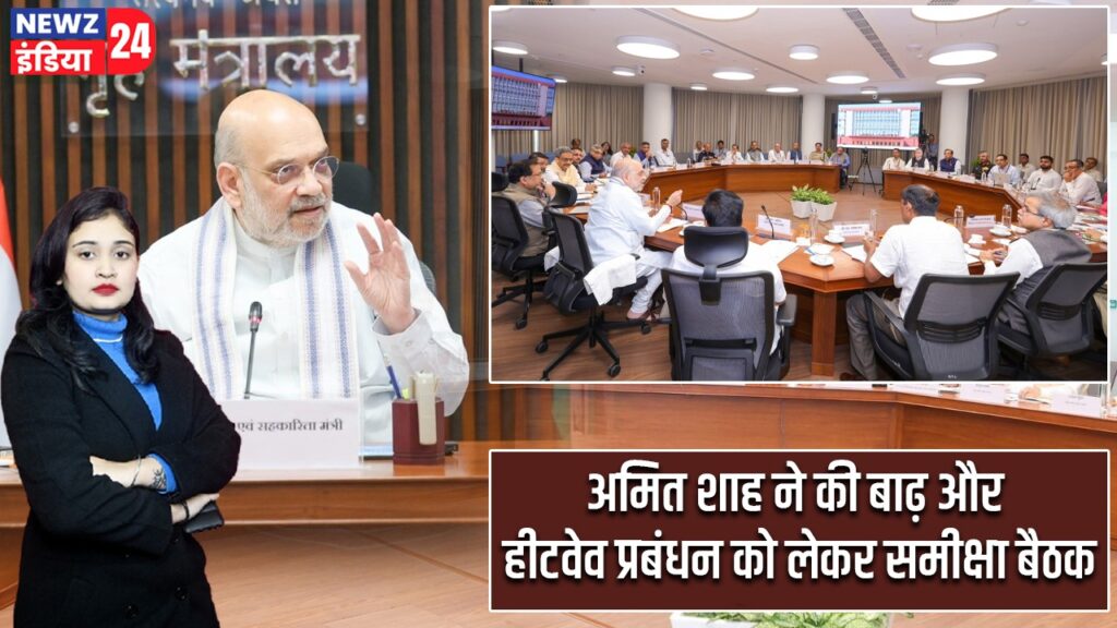 अमित शाह ने की बाढ़ और हीटवेव प्रबंधन को लेकर समीक्षा बैठक |
