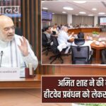 अमित शाह ने की बाढ़ और हीटवेव प्रबंधन को लेकर समीक्षा बैठक |