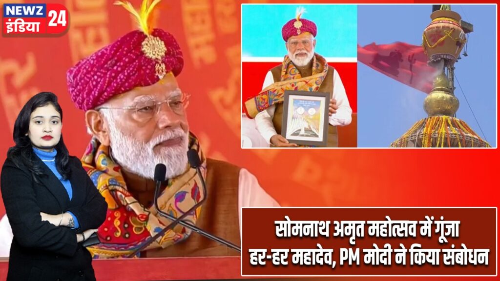 सोमनाथ अमृत महोत्सव में गूंजा हर-हर महादेव, PM मोदी ने किया संबोधन |