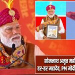 सोमनाथ अमृत महोत्सव में गूंजा हर-हर महादेव, PM मोदी ने किया संबोधन |