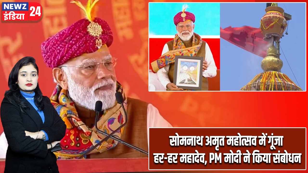 सोमनाथ अमृत महोत्सव में गूंजा हर-हर महादेव, PM मोदी ने किया संबोधन |