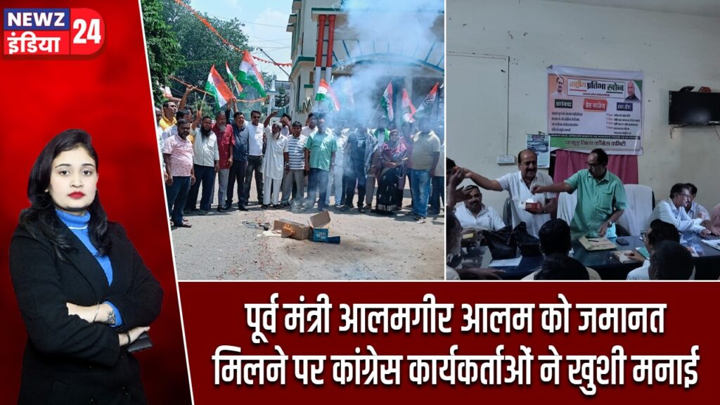 पूर्व मंत्री आलमगीर आलम को जमानत मिलने पर कांग्रेस कार्यकर्ताओं ने खुशी मनाई