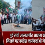 पूर्व मंत्री आलमगीर आलम को जमानत मिलने पर कांग्रेस कार्यकर्ताओं ने खुशी मनाई