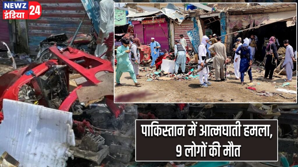 पाकिस्तान में आत्मघाती हमला, 9 लोगों की मौत |