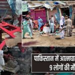 पाकिस्तान में आत्मघाती हमला, 9 लोगों की मौत |