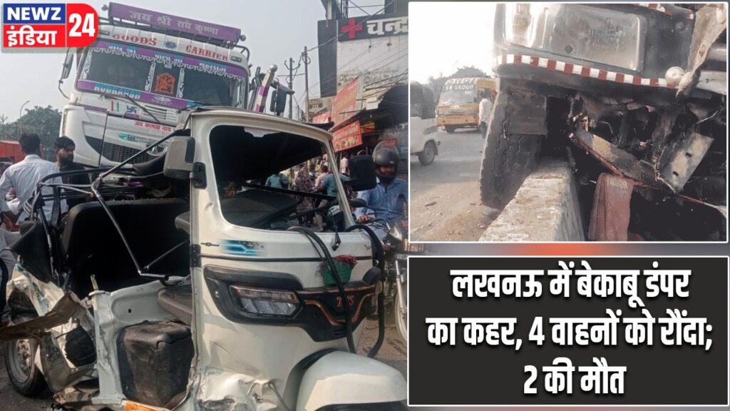 लखनऊ में बेकाबू डंपर का कहर, 4 वाहनों को रौंदा; 2 की मौत |