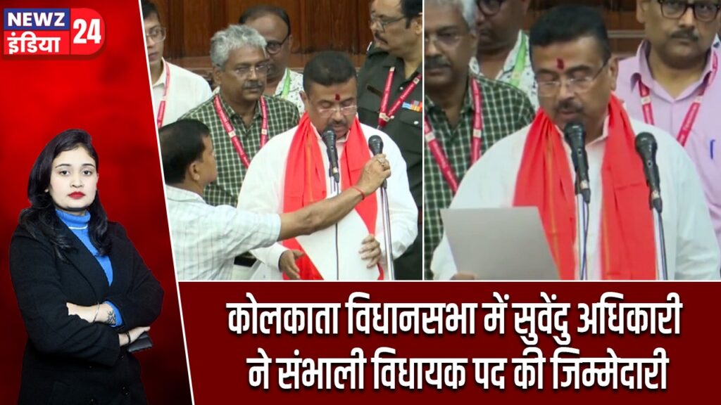 कोलकाता विधानसभा में सुवेंदु अधिकारी ने संभाली विधायक पद की जिम्मेदारी |
