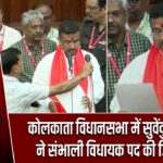 कोलकाता विधानसभा में सुवेंदु अधिकारी ने संभाली विधायक पद की जिम्मेदारी |