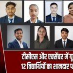 टीसीएस और एक्सेंचर में यूसेट के 12 विद्यार्थियों का शानदार प्लेसमेंट |