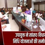 उपायुक्त ने सांसद-विधायक निधि योजनाओं की समीक्षा की |