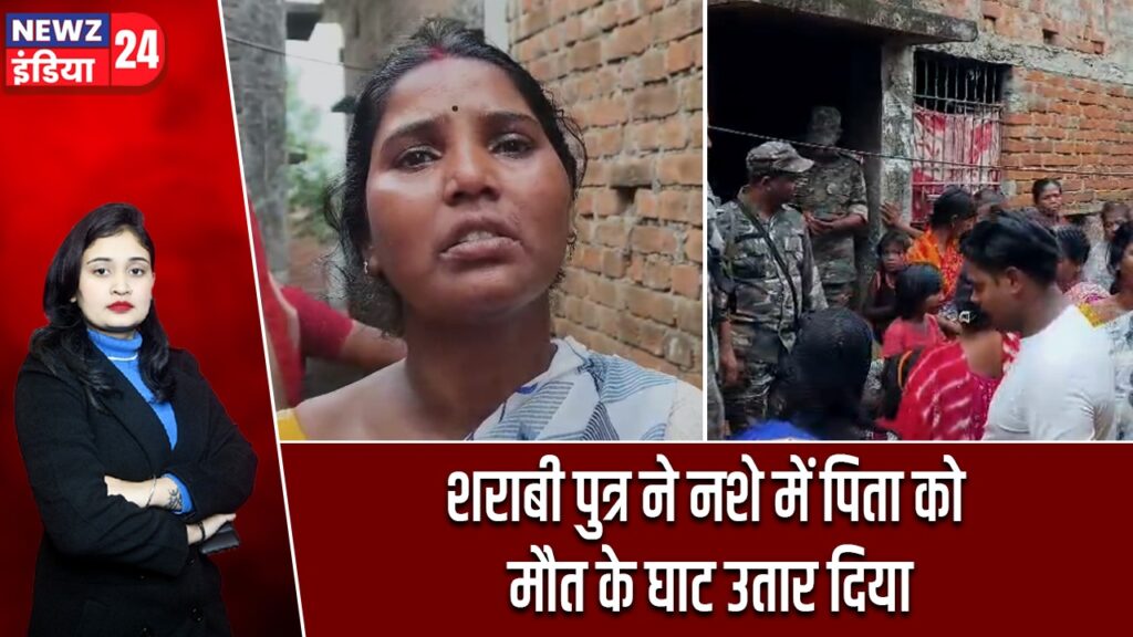 शराबी पुत्र ने नशे में पिता को मौत के घाट उतार दिया |