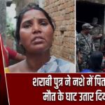शराबी पुत्र ने नशे में पिता को मौत के घाट उतार दिया |