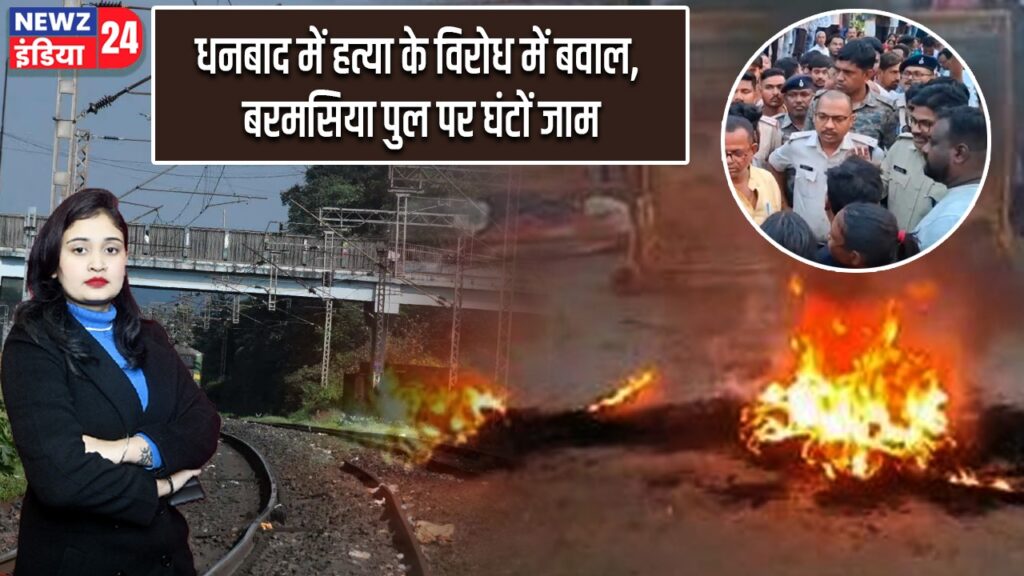 धनबाद में हत्या के विरोध में बवाल, बरमसिया पुल पर घंटों जाम |