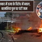 धनबाद में हत्या के विरोध में बवाल, बरमसिया पुल पर घंटों जाम |
