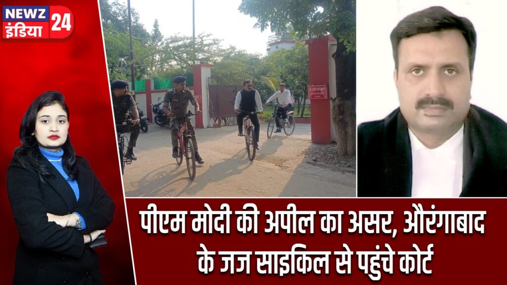 पीएम मोदी की अपील का असर, औरंगाबाद के जज साइकिल से पहुंचे कोर्ट |