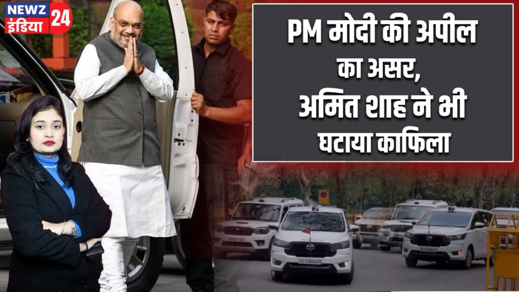PM मोदी की अपील का असर, अमित शाह ने भी घटाया काफिला |
