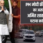 PM मोदी की अपील का असर, अमित शाह ने भी घटाया काफिला |