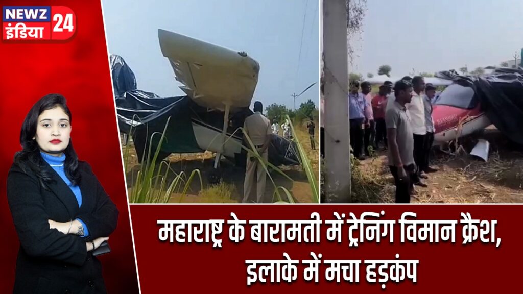 महाराष्ट्र के बारामती में ट्रेनिंग विमान क्रैश, इलाके में मचा हड़कंप |
