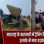 महाराष्ट्र के बारामती में ट्रेनिंग विमान क्रैश, इलाके में मचा हड़कंप |