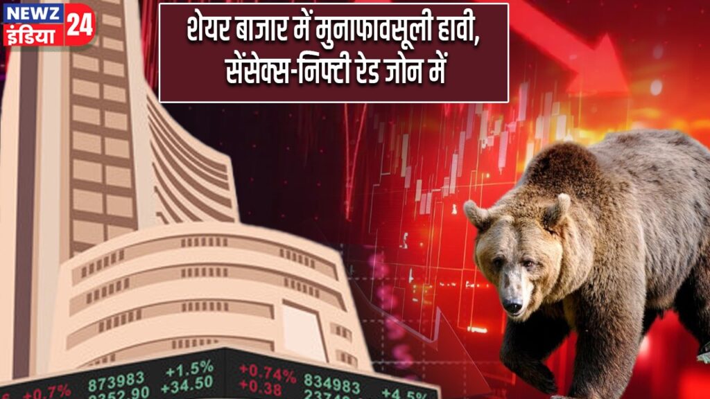 शेयर बाजार में मुनाफावसूली हावी, सेंसेक्स-निफ्टी रेड जोन में |