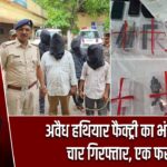 अवैध हथियार फैक्ट्री का भंडाफोड़, चार गिरफ्तार, एक फरार |
