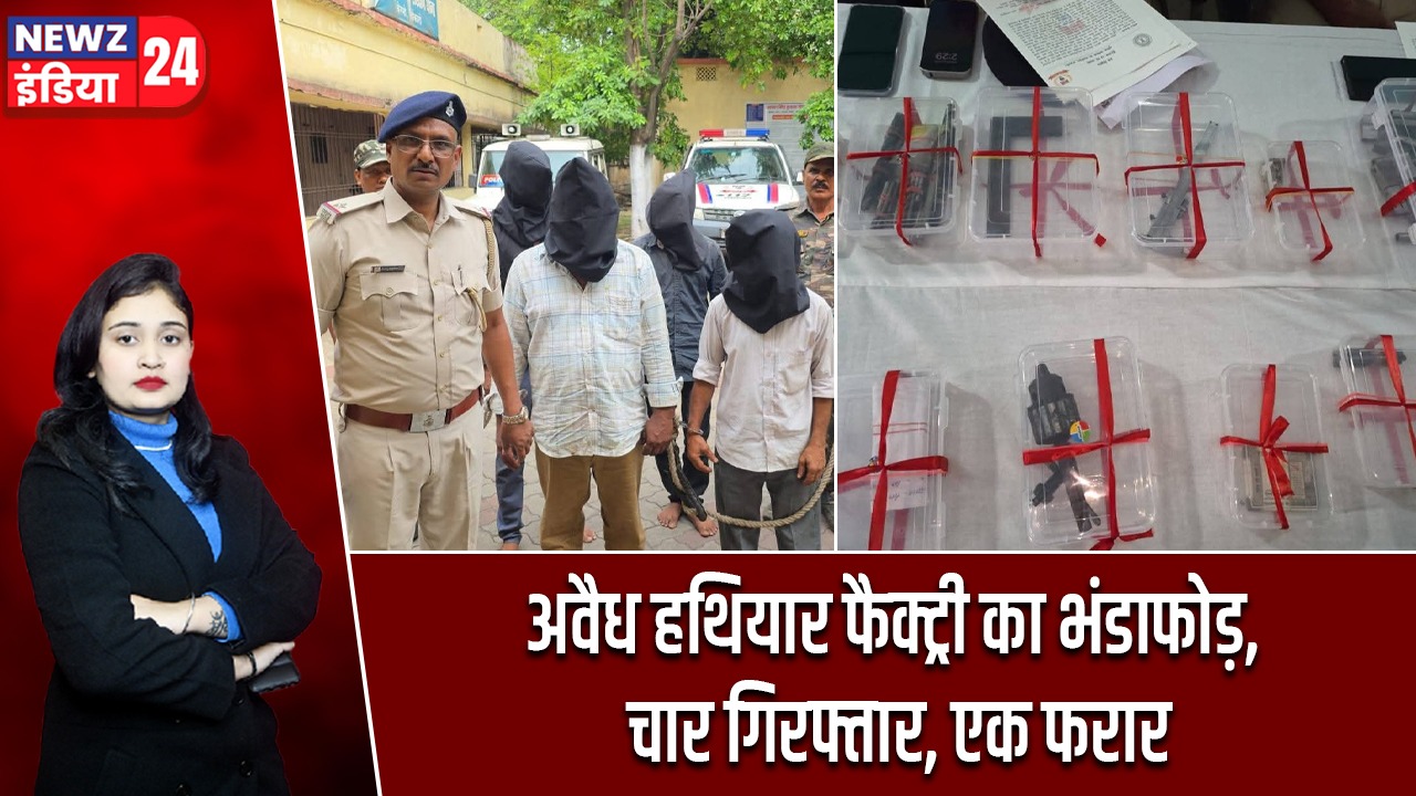 अवैध हथियार फैक्ट्री का भंडाफोड़, चार गिरफ्तार, एक फरार |