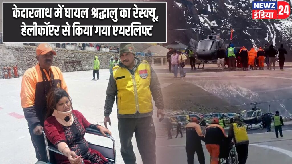केदारनाथ में घायल श्रद्धालु का रेस्क्यू, हेलीकॉप्टर से किया गया एयरलिफ्ट |