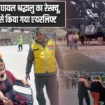 केदारनाथ में घायल श्रद्धालु का रेस्क्यू, हेलीकॉप्टर से किया गया एयरलिफ्ट |