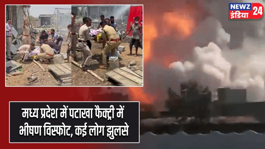 मध्य प्रदेश में पटाखा फैक्ट्री में भीषण विस्फोट, कई लोग झुलसे |
