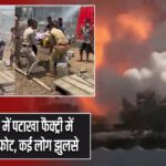 मध्य प्रदेश में पटाखा फैक्ट्री में भीषण विस्फोट, कई लोग झुलसे |
