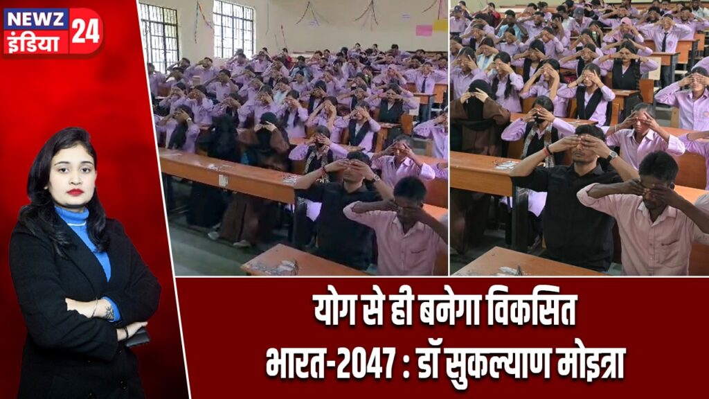 योग से ही बनेगा विकसित भारत-2047 : डॉ सुकल्याण मोइत्रा |