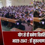 योग से ही बनेगा विकसित भारत-2047 : डॉ सुकल्याण मोइत्रा |