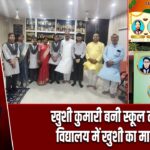 खुशी कुमारी बनी स्कूल टॉपर, विद्यालय में खुशी का माहौल |