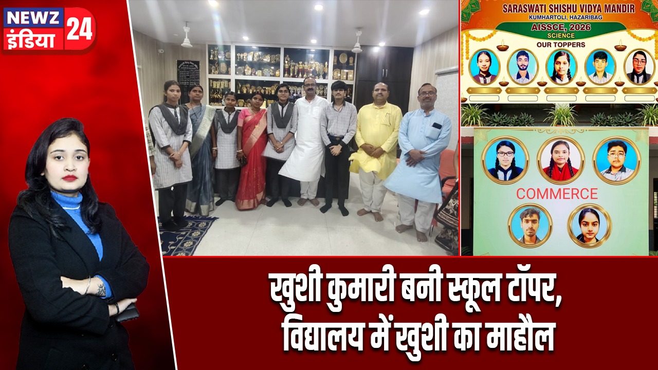 खुशी कुमारी बनी स्कूल टॉपर, विद्यालय में खुशी का माहौल |