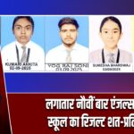 लगातार नौवीं बार एंजल्स हाई स्कूल का रिजल्ट शत-प्रतिशत |
