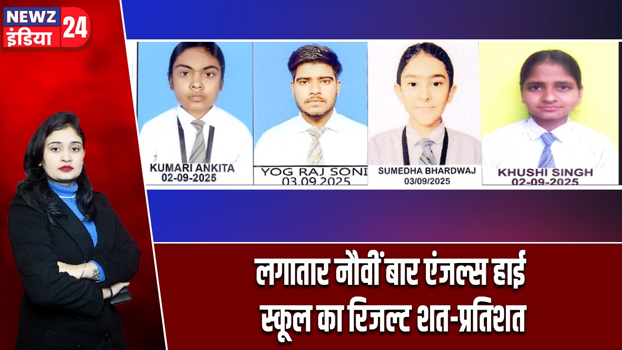 लगातार नौवीं बार एंजल्स हाई स्कूल का रिजल्ट शत-प्रतिशत |