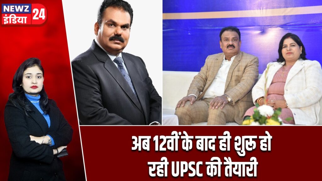 अब 12वीं के बाद ही शुरू हो रही UPSC की तैयारी |