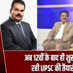 अब 12वीं के बाद ही शुरू हो रही UPSC की तैयारी |