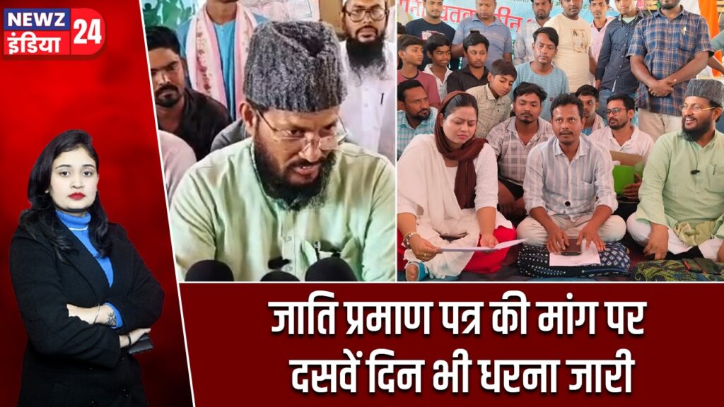 जाति प्रमाण पत्र की मांग पर दसवें दिन भी धरना जारी |