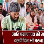 जाति प्रमाण पत्र की मांग पर दसवें दिन भी धरना जारी |