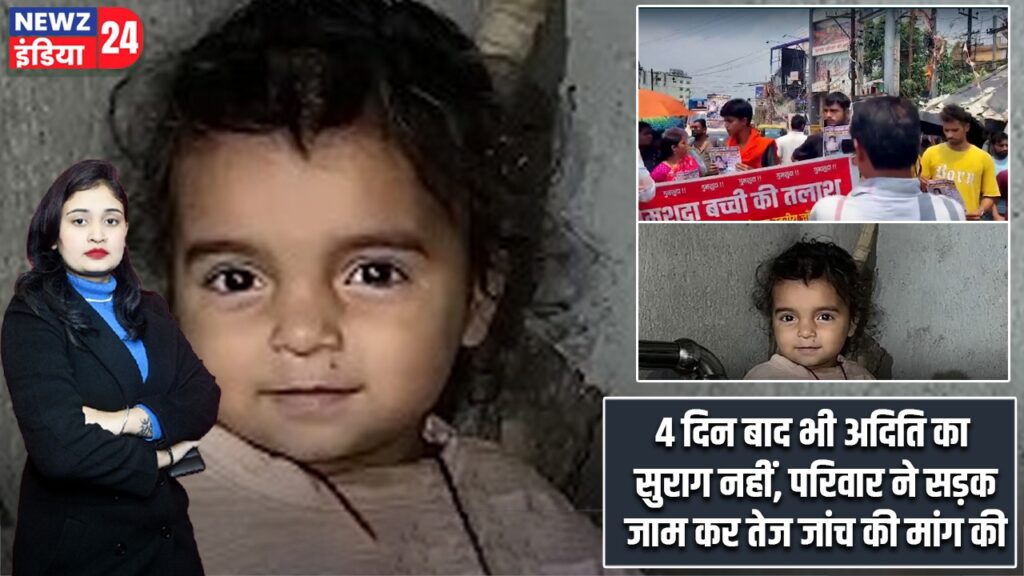 4 दिन बाद भी अदिति का सुराग नहीं, परिवार ने सड़क जाम कर तेज जांच की मांग की |