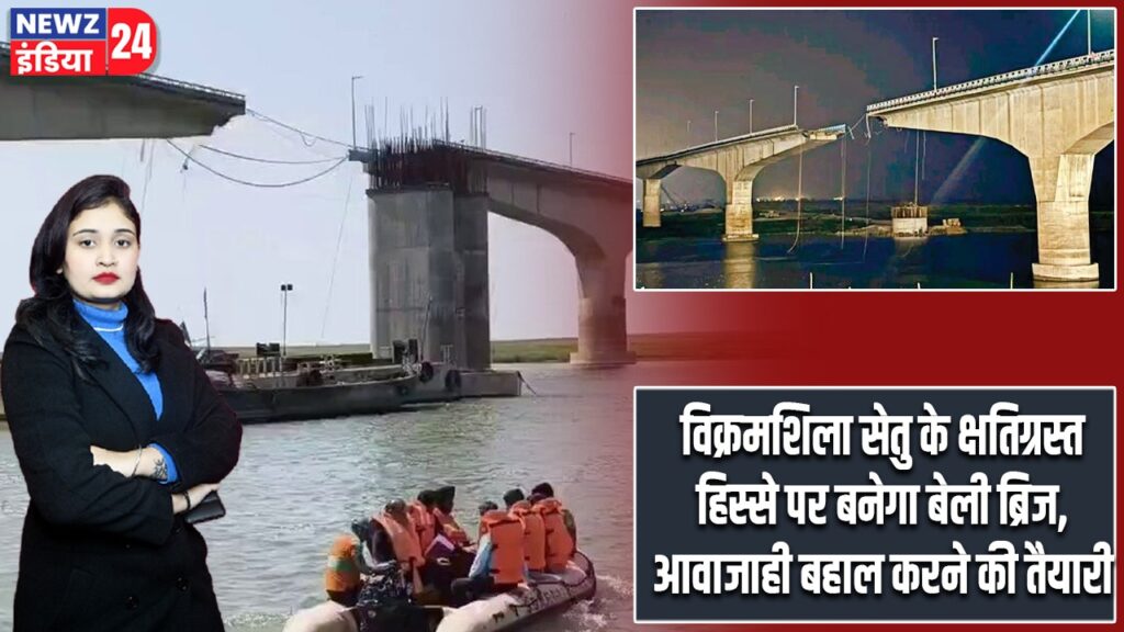 विक्रमशिला सेतु के क्षतिग्रस्त हिस्से पर बनेगा बेली ब्रिज, आवाजाही बहाल करने की तैयारी |